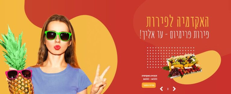 האקדמיה לפירות